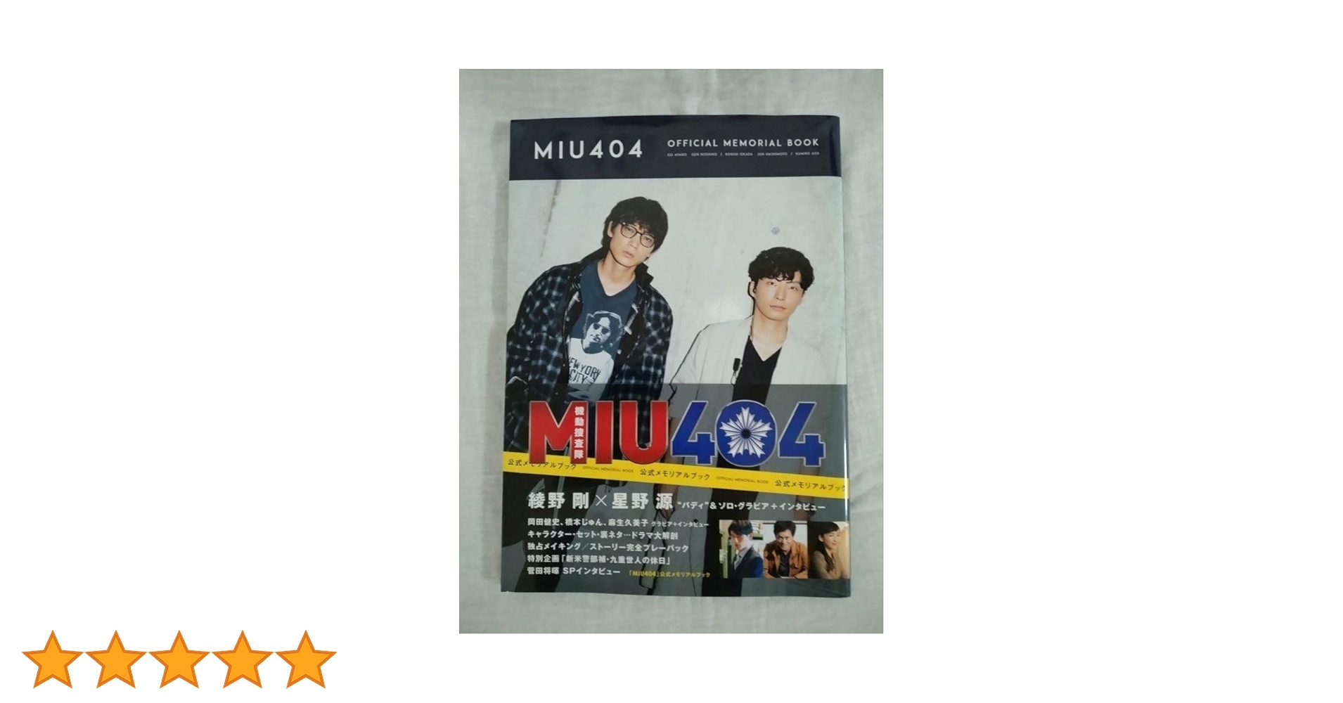 MIU404 DVD BOX 公式メモリアルブック シナリオブック MIU404
